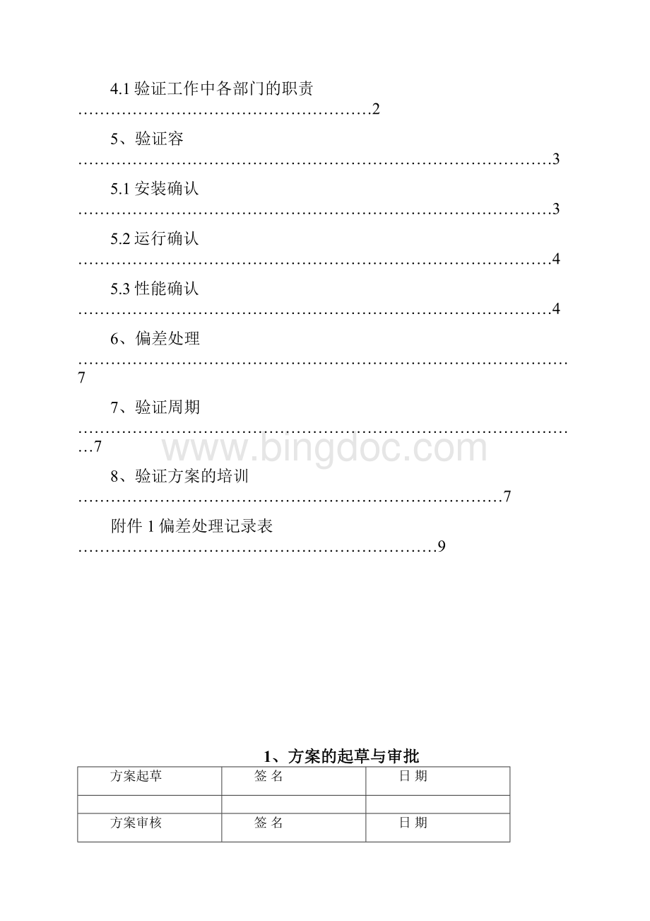 LDZH型立式压力蒸汽灭菌器验证方案文档格式.docx_第2页