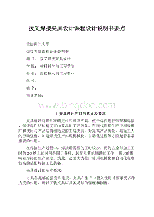 拨叉焊接夹具设计课程设计说明书要点.docx