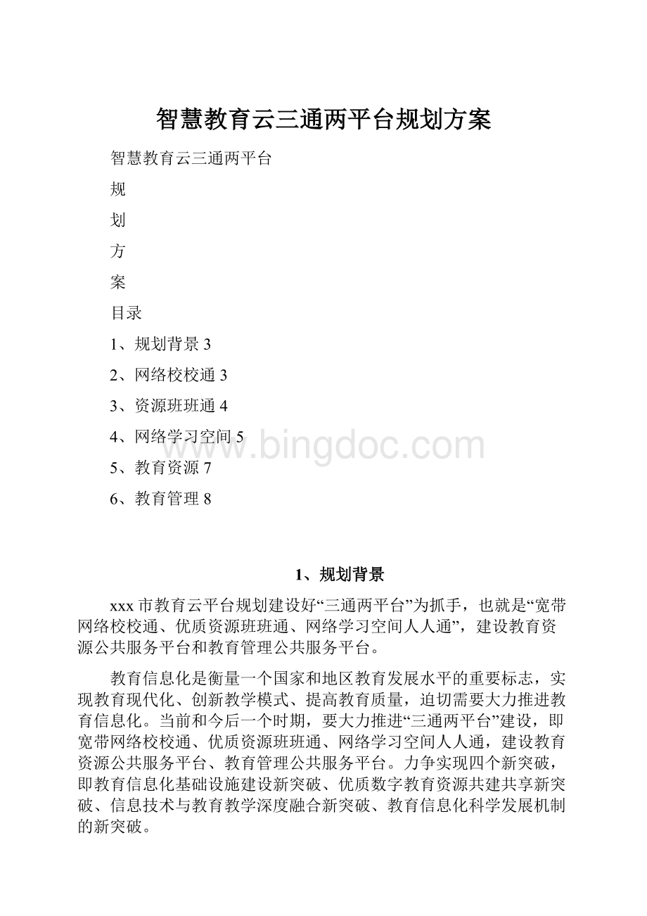 智慧教育云三通两平台规划方案Word文档格式.docx_第1页