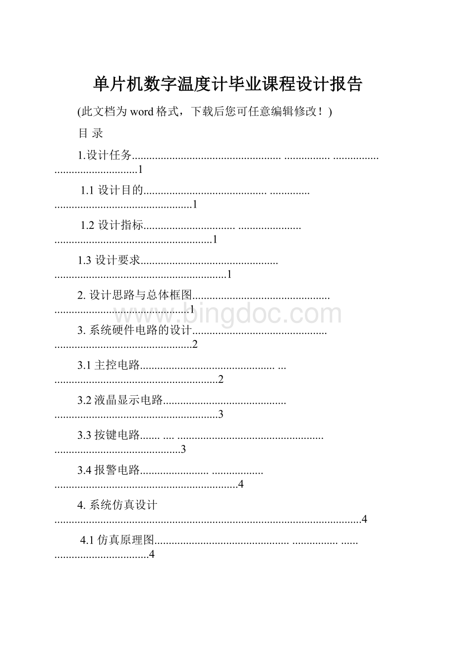 单片机数字温度计毕业课程设计报告.docx