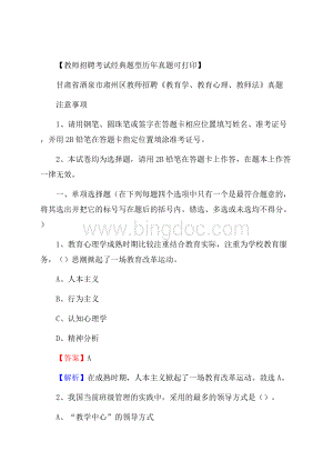 甘肃省酒泉市肃州区教师招聘《教育学、教育心理、教师法》真题Word格式.docx