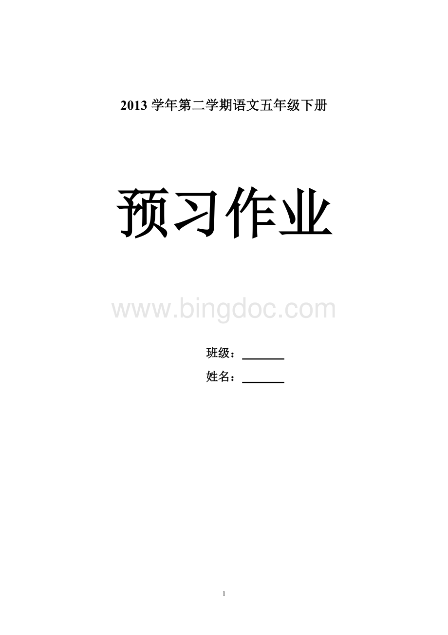 五年级下册预习资料Word格式文档下载.doc_第1页