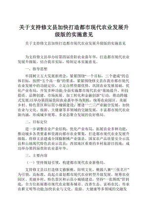 关于支持修文县加快打造都市现代农业发展升级版的实施意见Word下载.docx