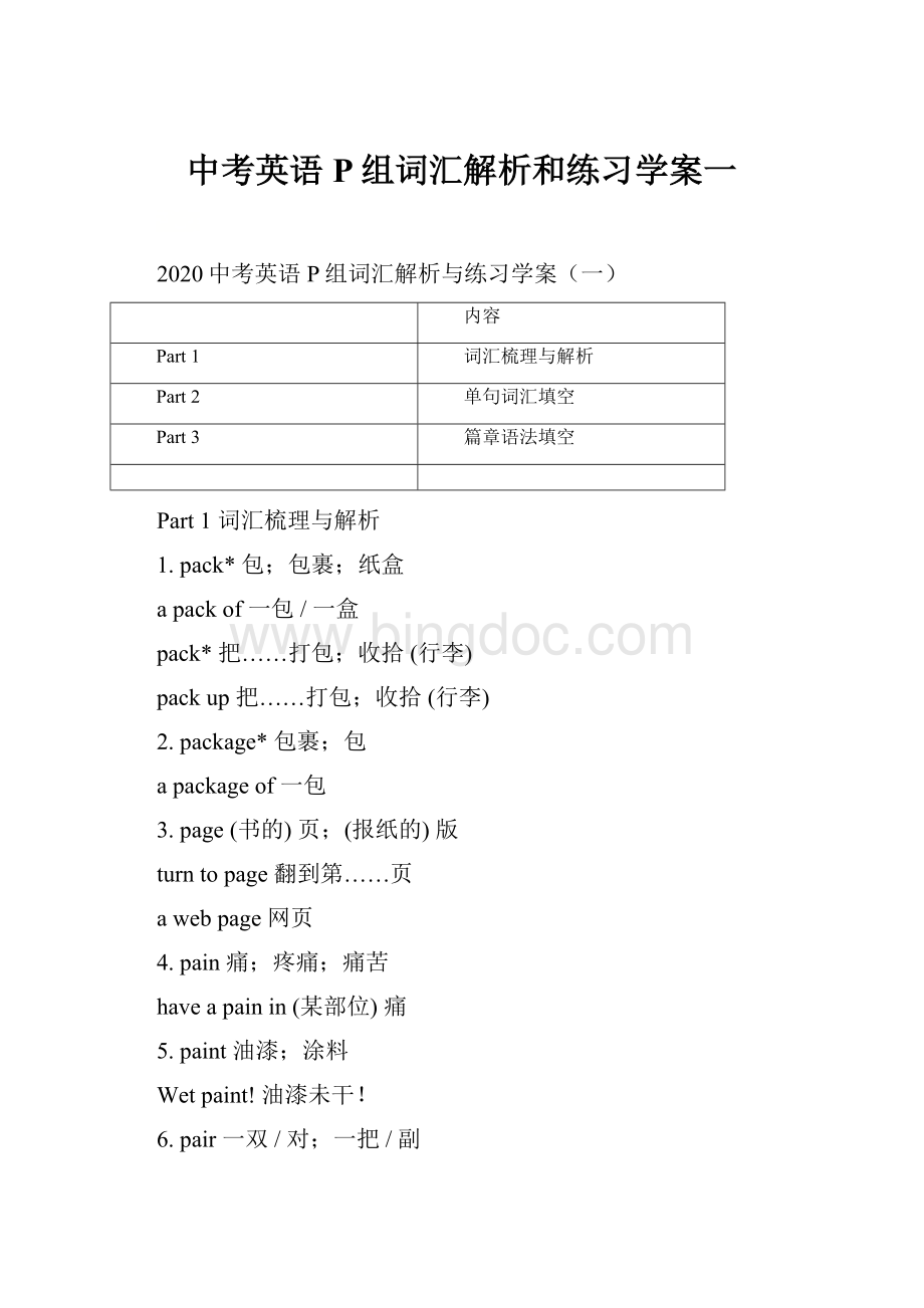 中考英语P组词汇解析和练习学案一Word格式文档下载.docx