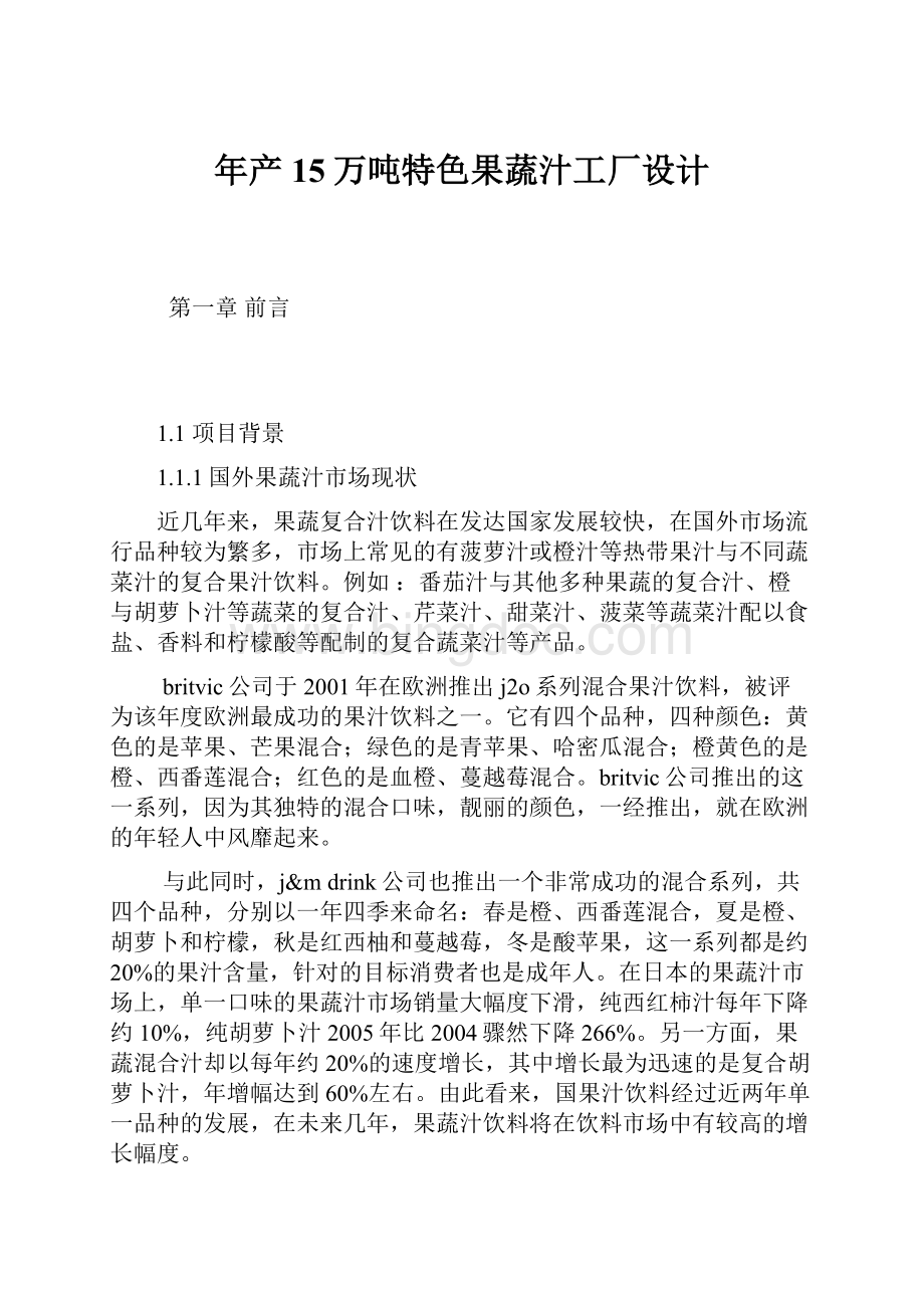 年产15万吨特色果蔬汁工厂设计.docx