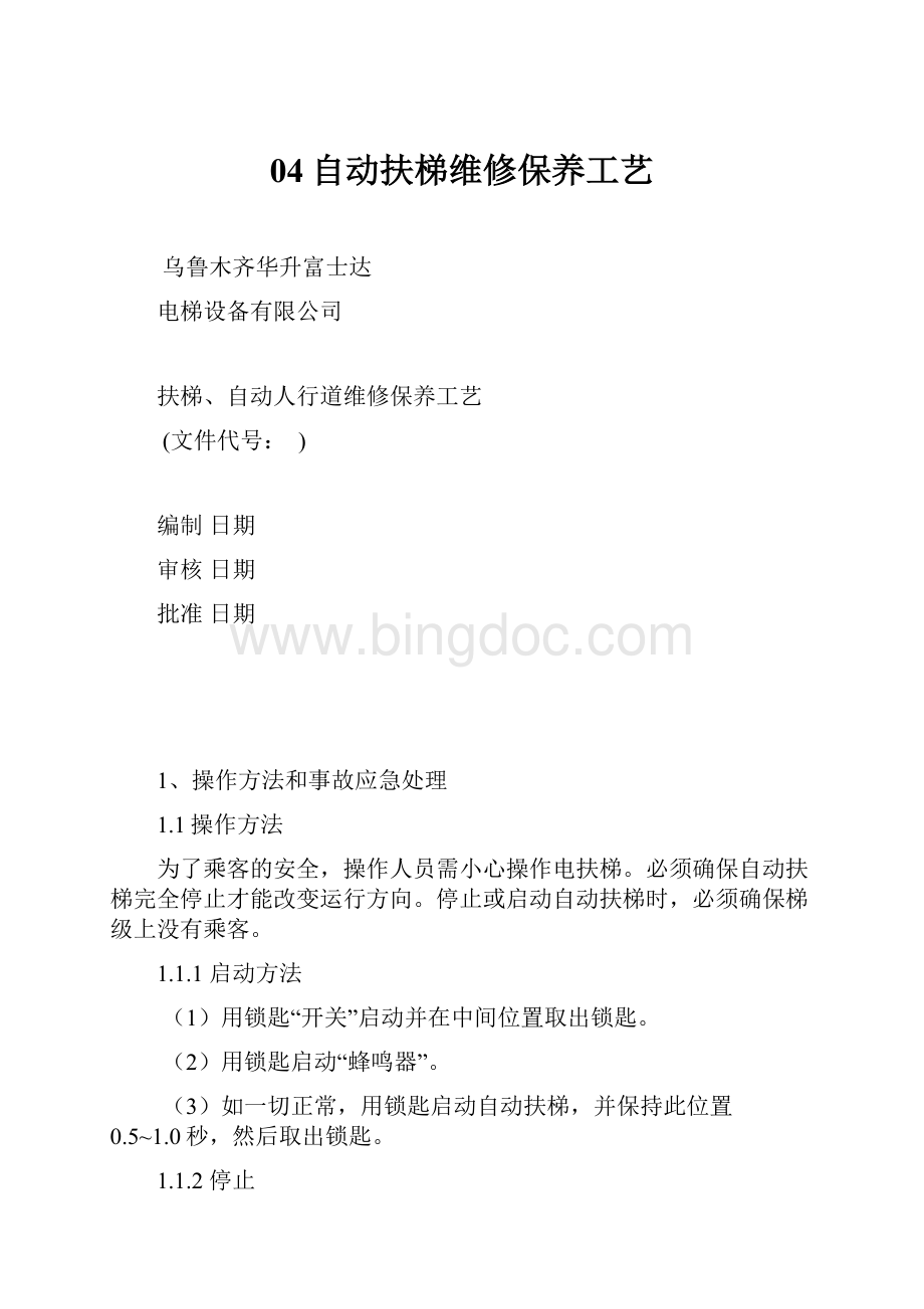 04自动扶梯维修保养工艺文档格式.docx_第1页