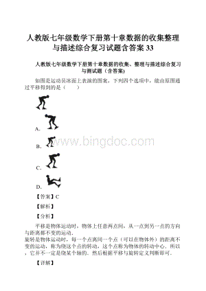 人教版七年级数学下册第十章数据的收集整理与描述综合复习试题含答案 33Word格式.docx