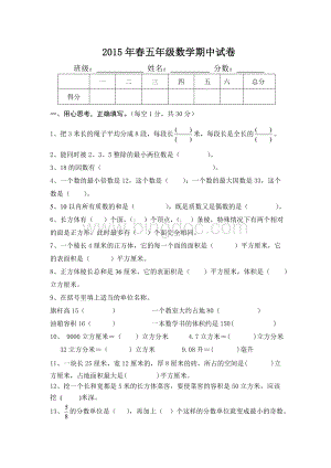 新人教版小学2015年春五年级数学下册期中试题.doc