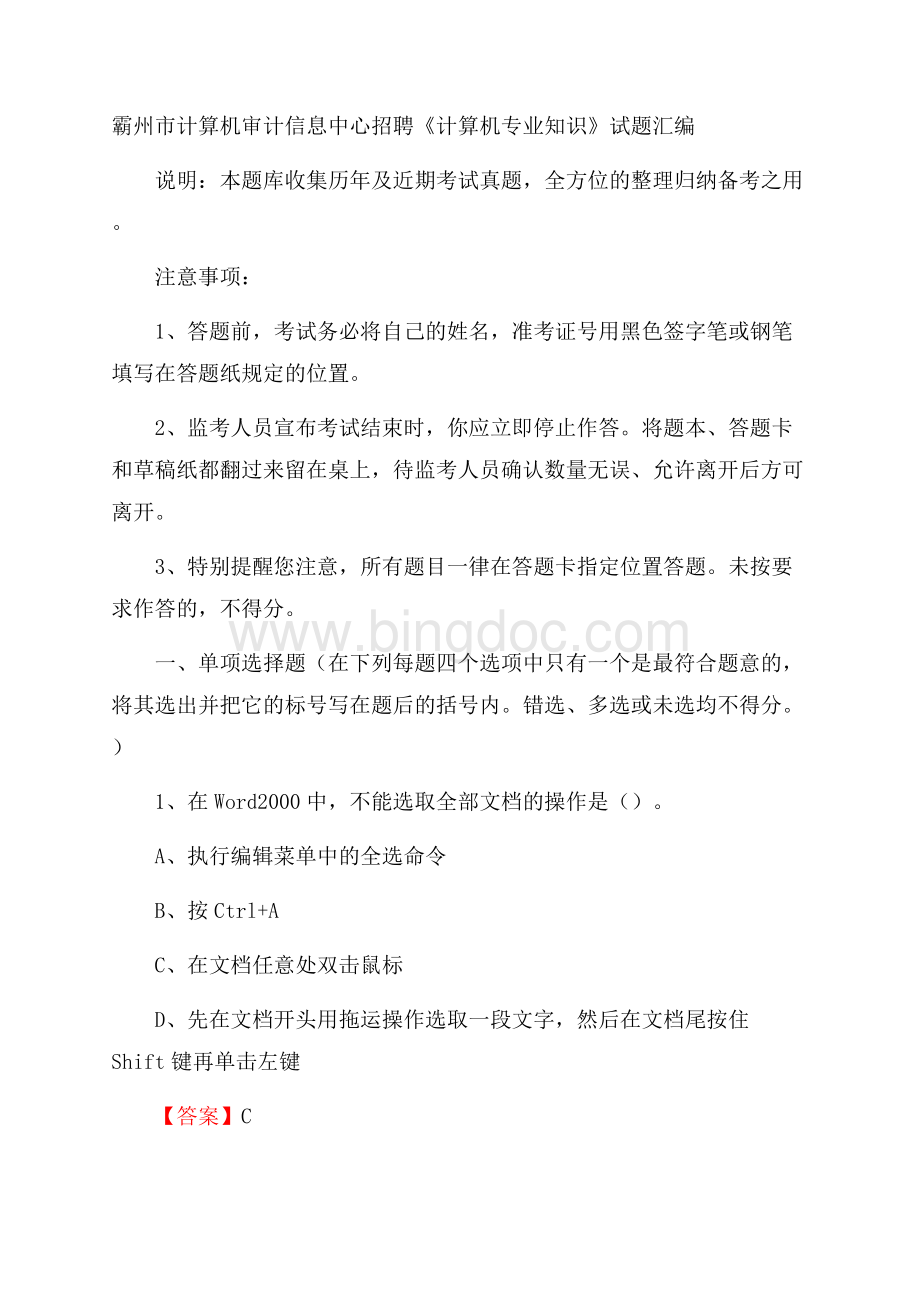 霸州市计算机审计信息中心招聘《计算机专业知识》试题汇编.docx_第1页