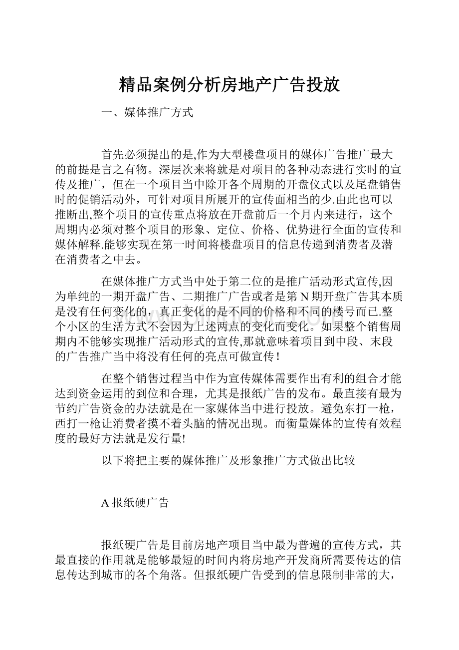 精品案例分析房地产广告投放.docx_第1页