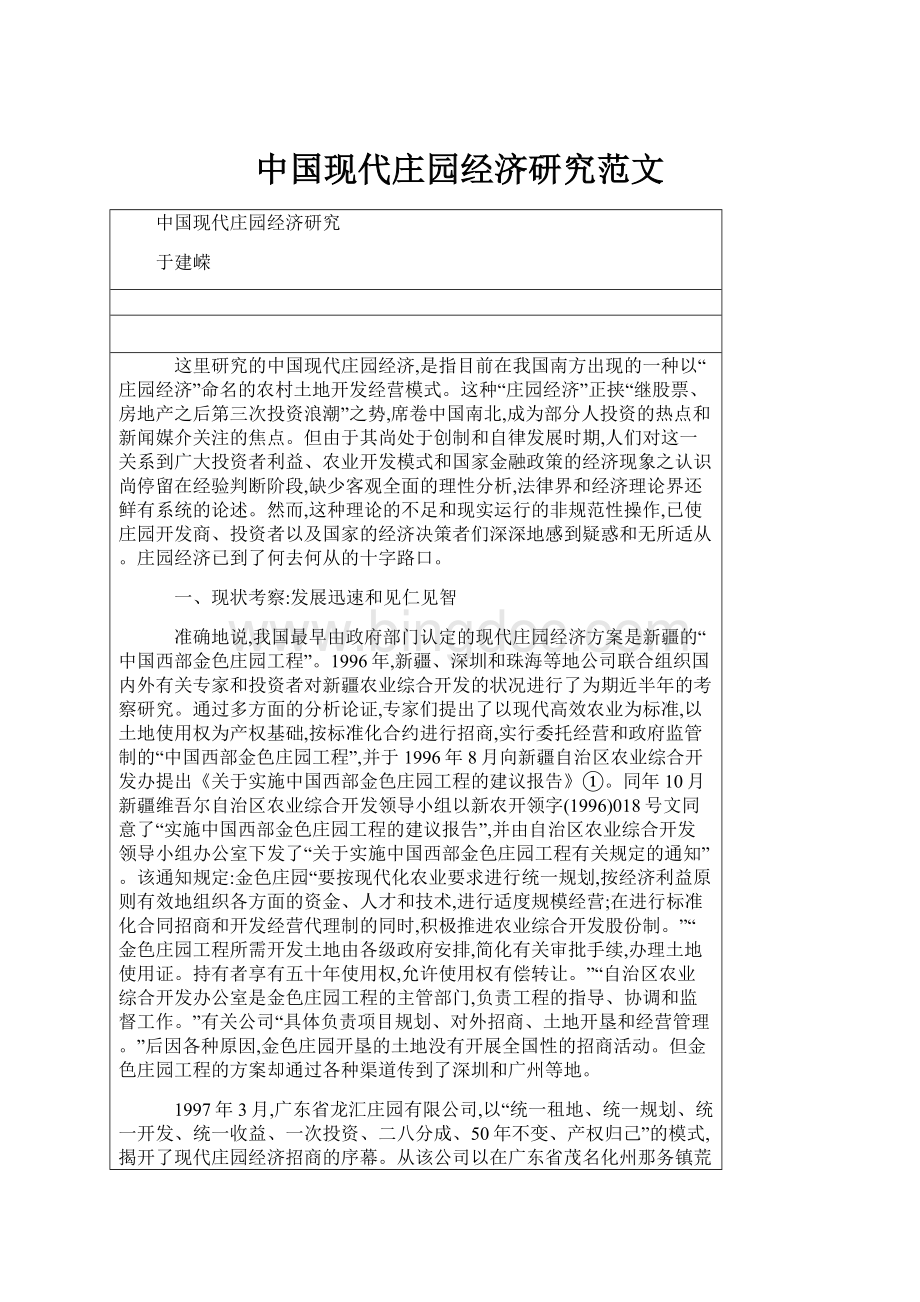 中国现代庄园经济研究范文Word下载.docx_第1页