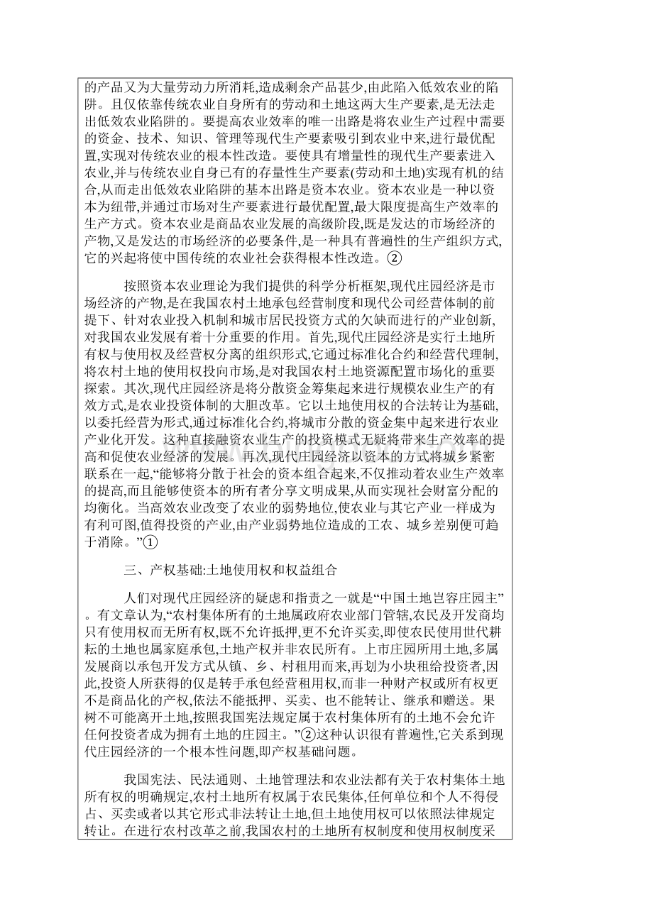 中国现代庄园经济研究范文Word下载.docx_第3页
