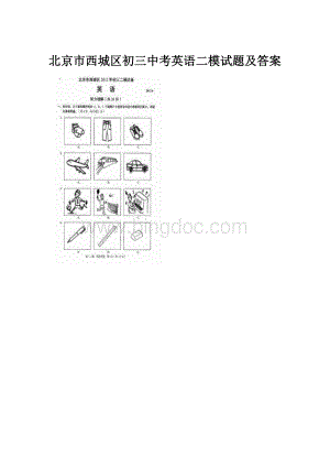 北京市西城区初三中考英语二模试题及答案.docx