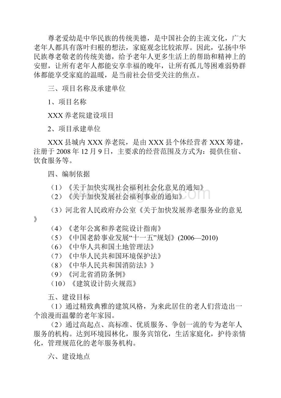 某养老院建设项目可行性方案Word格式.docx_第3页