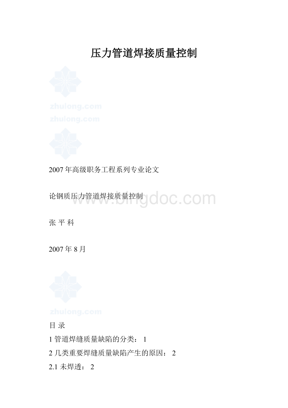 压力管道焊接质量控制文档格式.docx_第1页