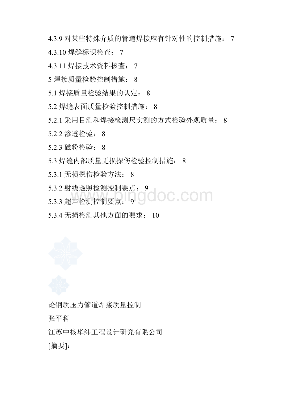 压力管道焊接质量控制文档格式.docx_第3页