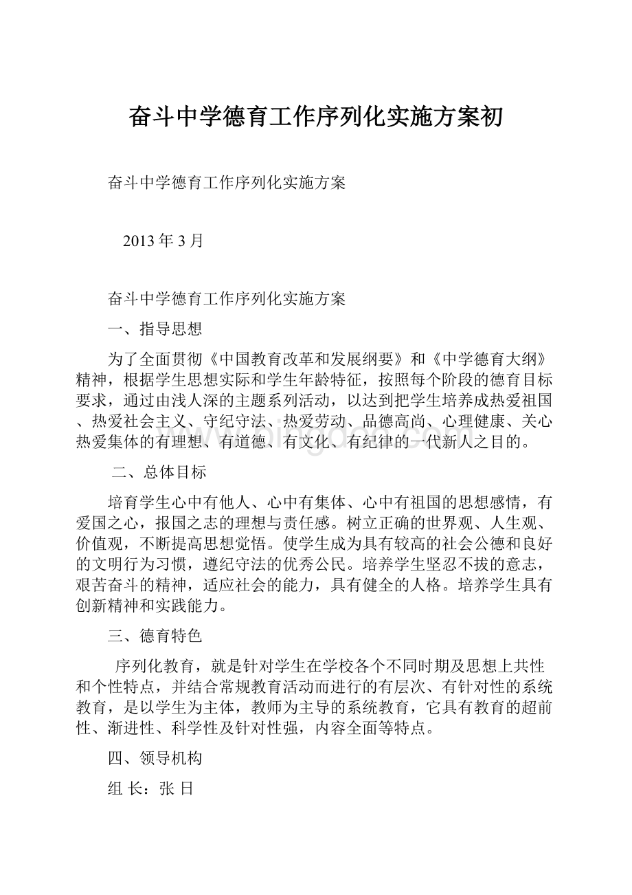 奋斗中学德育工作序列化实施方案初.docx_第1页