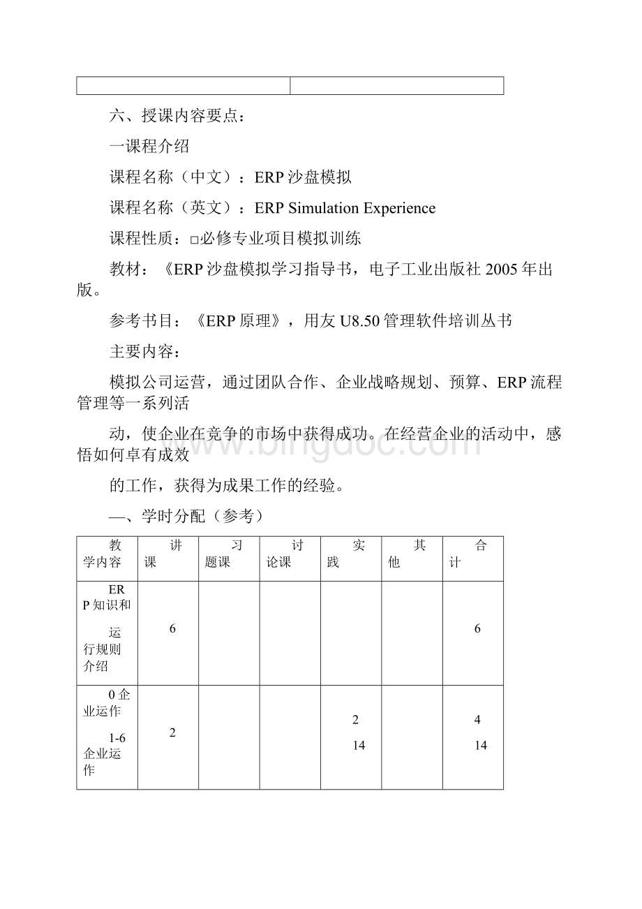 ERP课程教案docxWord下载.docx_第2页