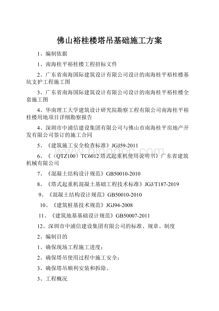 佛山裕桂楼塔吊基础施工方案.docx_第1页