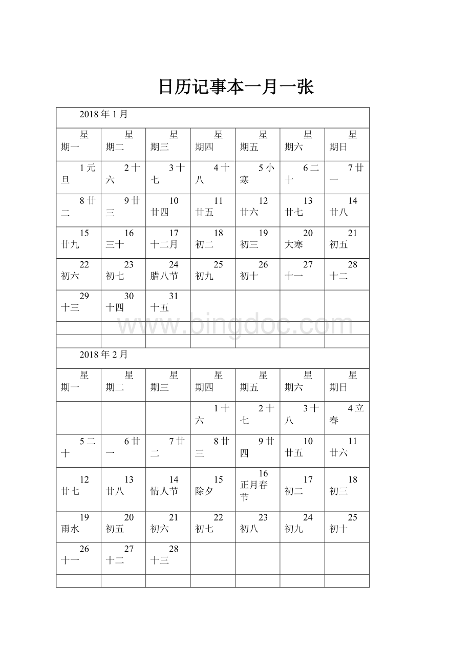 日历记事本一月一张.docx_第1页