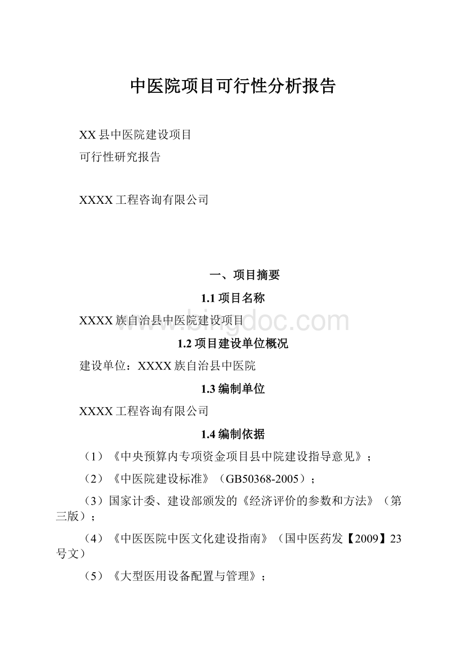 中医院项目可行性分析报告Word格式.docx_第1页