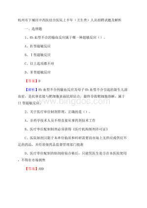 杭州市下城区中西医结合医院上半年(卫生类)人员招聘试题及解析文档格式.docx