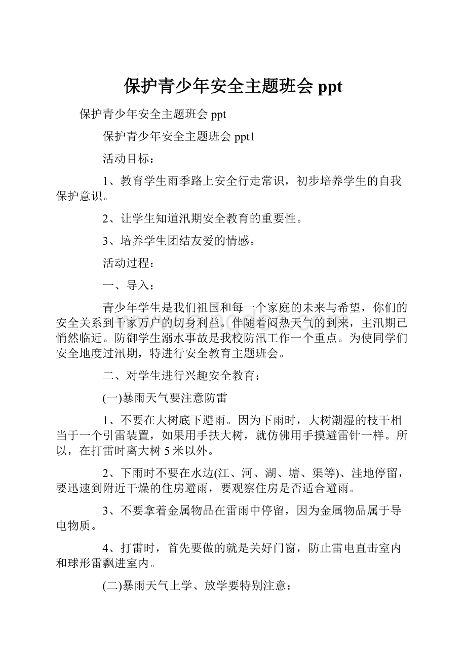 保护青少年安全主题班会pptWord格式.docx_第1页