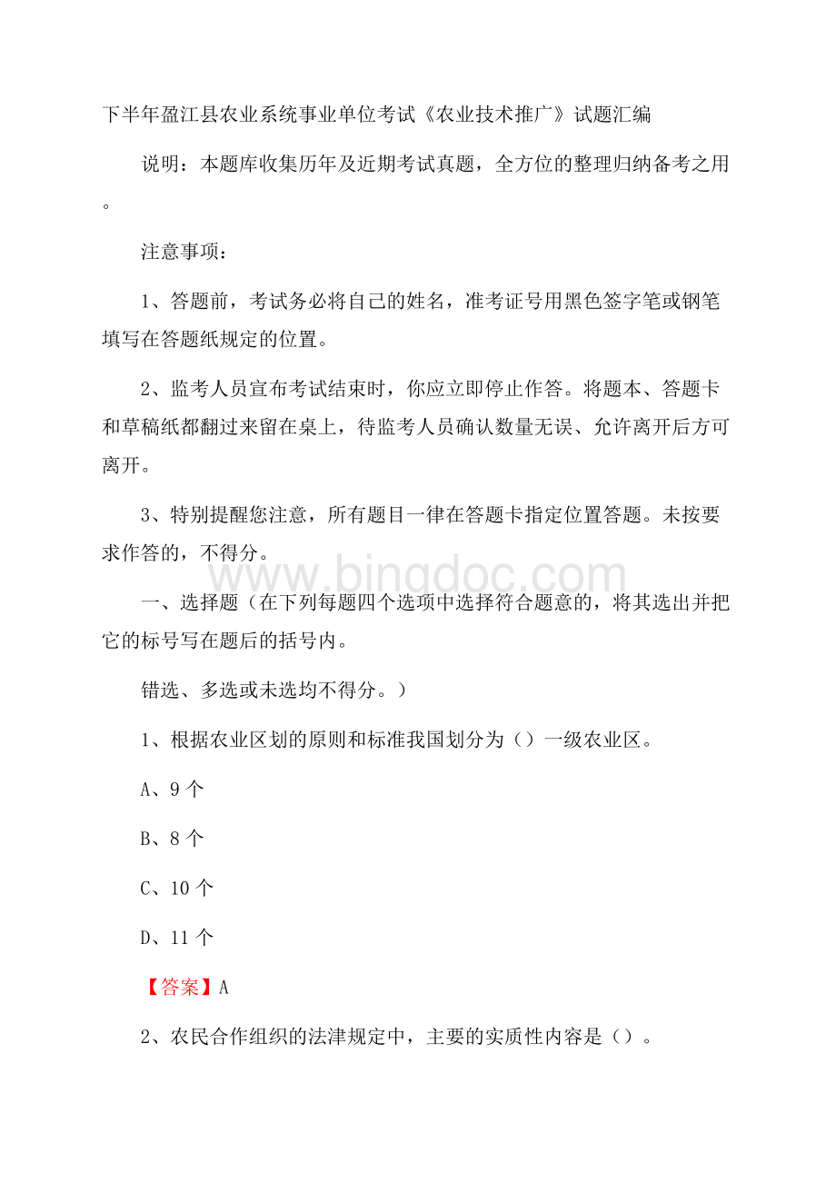 下半年盈江县农业系统事业单位考试《农业技术推广》试题汇编.docx