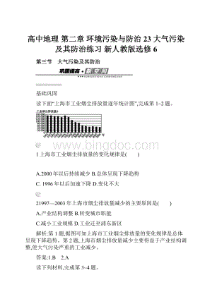 高中地理 第二章 环境污染与防治 23 大气污染及其防治练习 新人教版选修6.docx