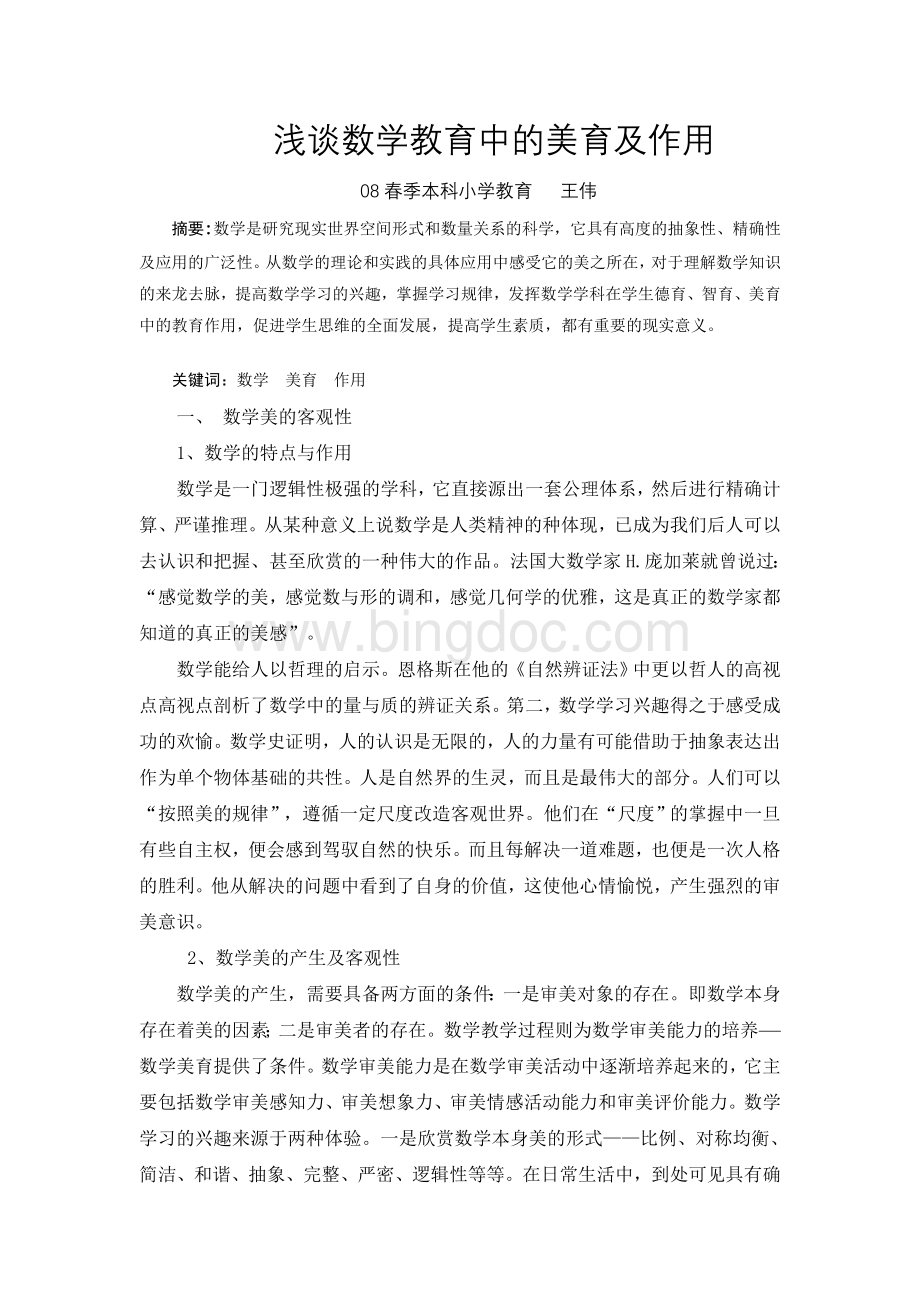 数学教育中的美育及作用(1)文档格式.doc