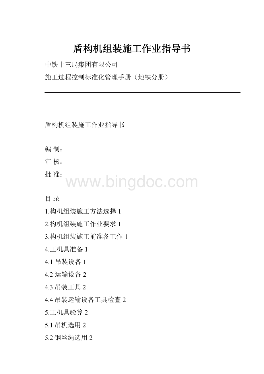 盾构机组装施工作业指导书Word文档格式.docx_第1页