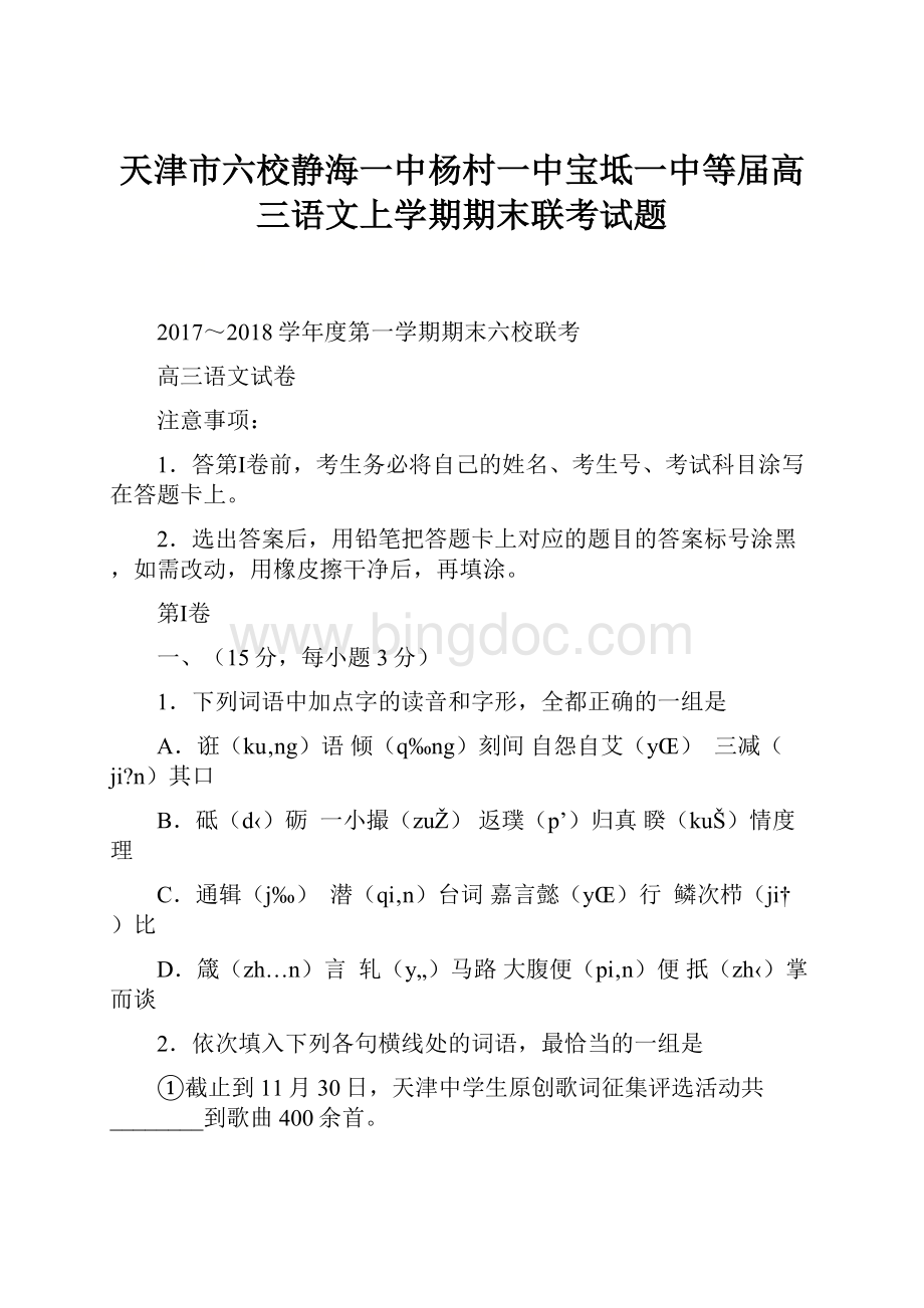 天津市六校静海一中杨村一中宝坻一中等届高三语文上学期期末联考试题Word文档格式.docx_第1页