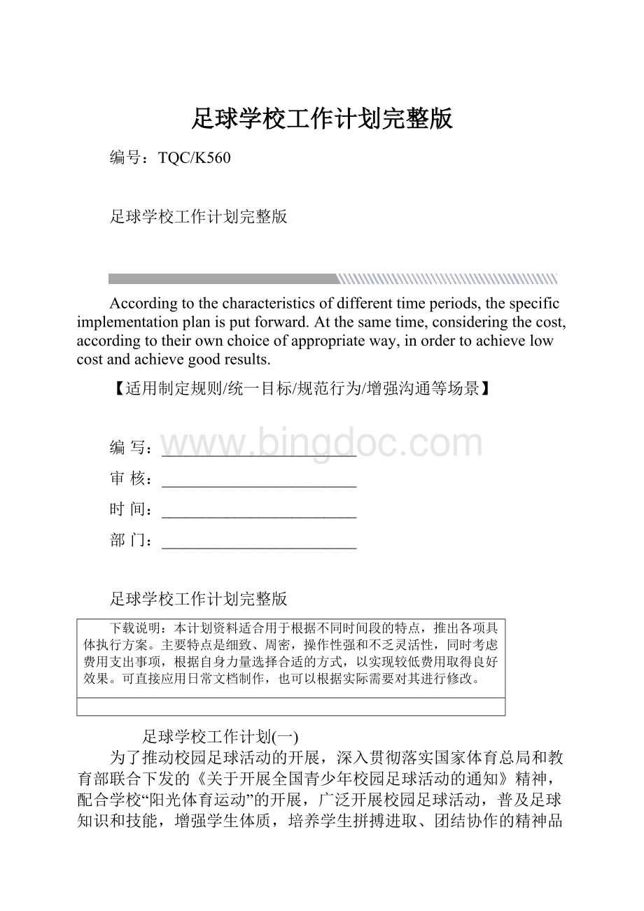 足球学校工作计划完整版文档格式.docx