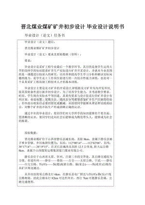 晋北煤业煤矿矿井初步设计毕业设计说明书Word文档格式.docx