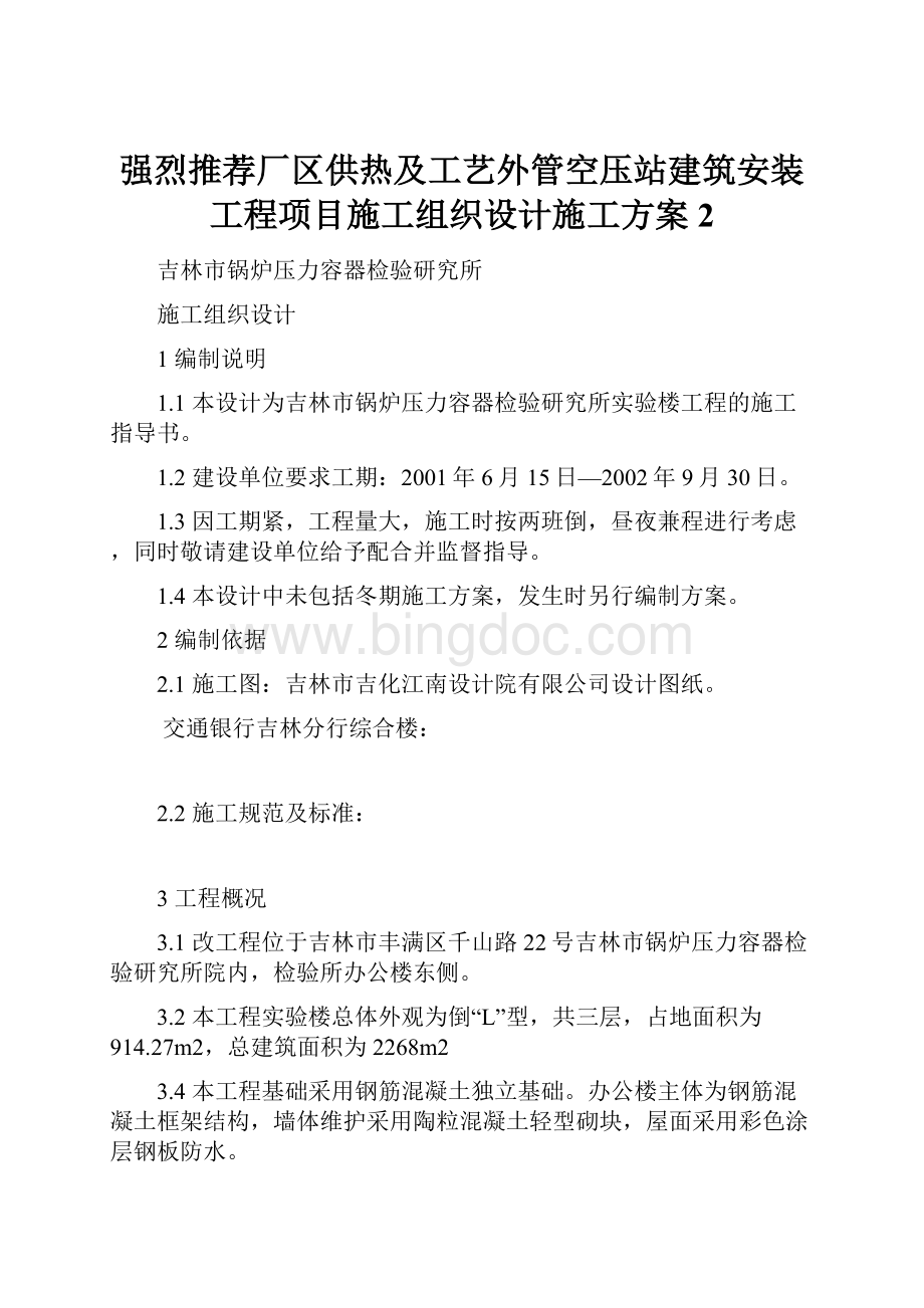 强烈推荐厂区供热及工艺外管空压站建筑安装工程项目施工组织设计施工方案2.docx