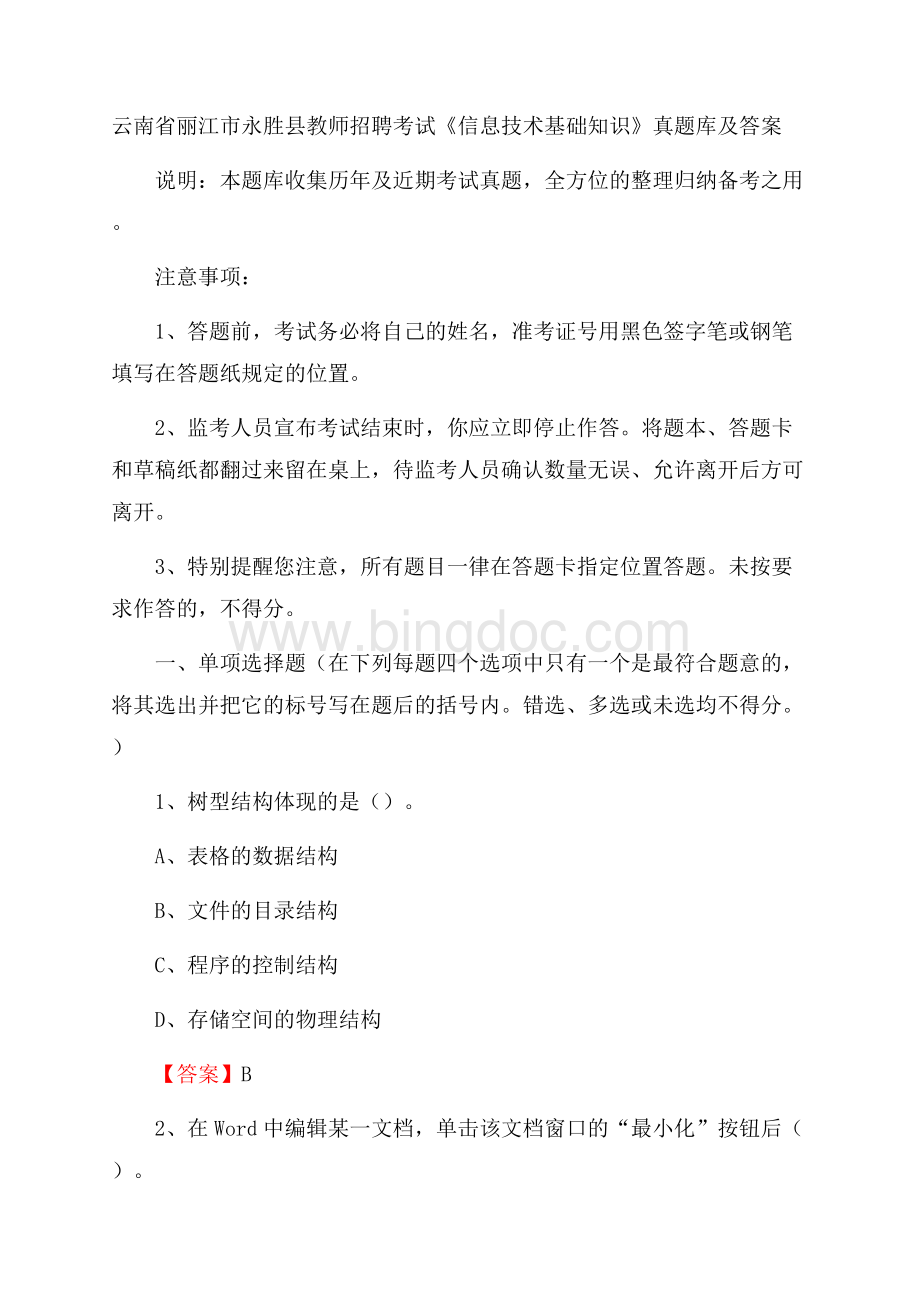 云南省丽江市永胜县教师招聘考试《信息技术基础知识》真题库及答案Word文档下载推荐.docx_第1页