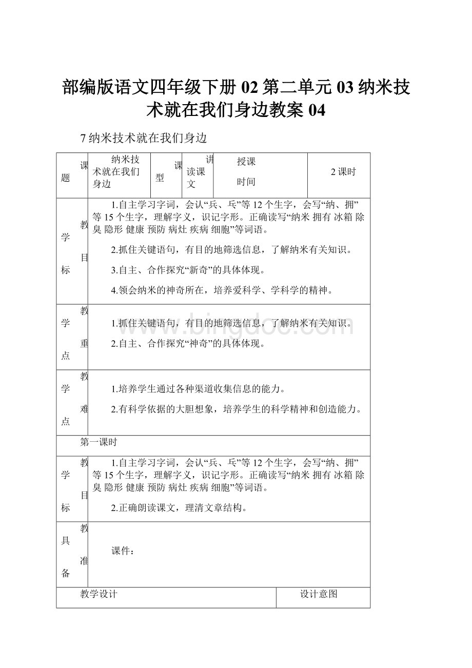 部编版语文四年级下册02第二单元03纳米技术就在我们身边教案04.docx_第1页