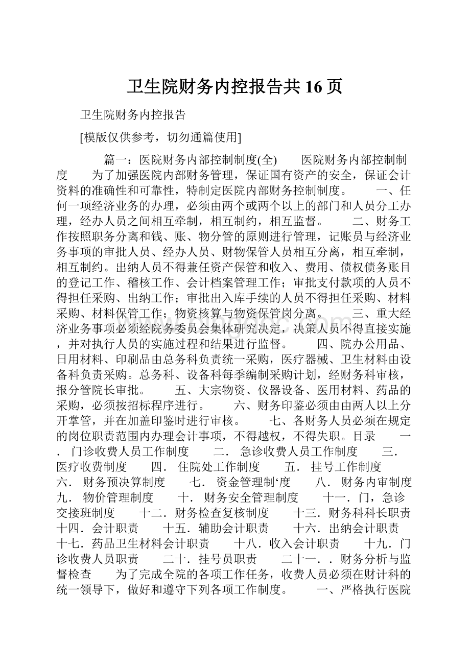 卫生院财务内控报告共16页Word文件下载.docx_第1页