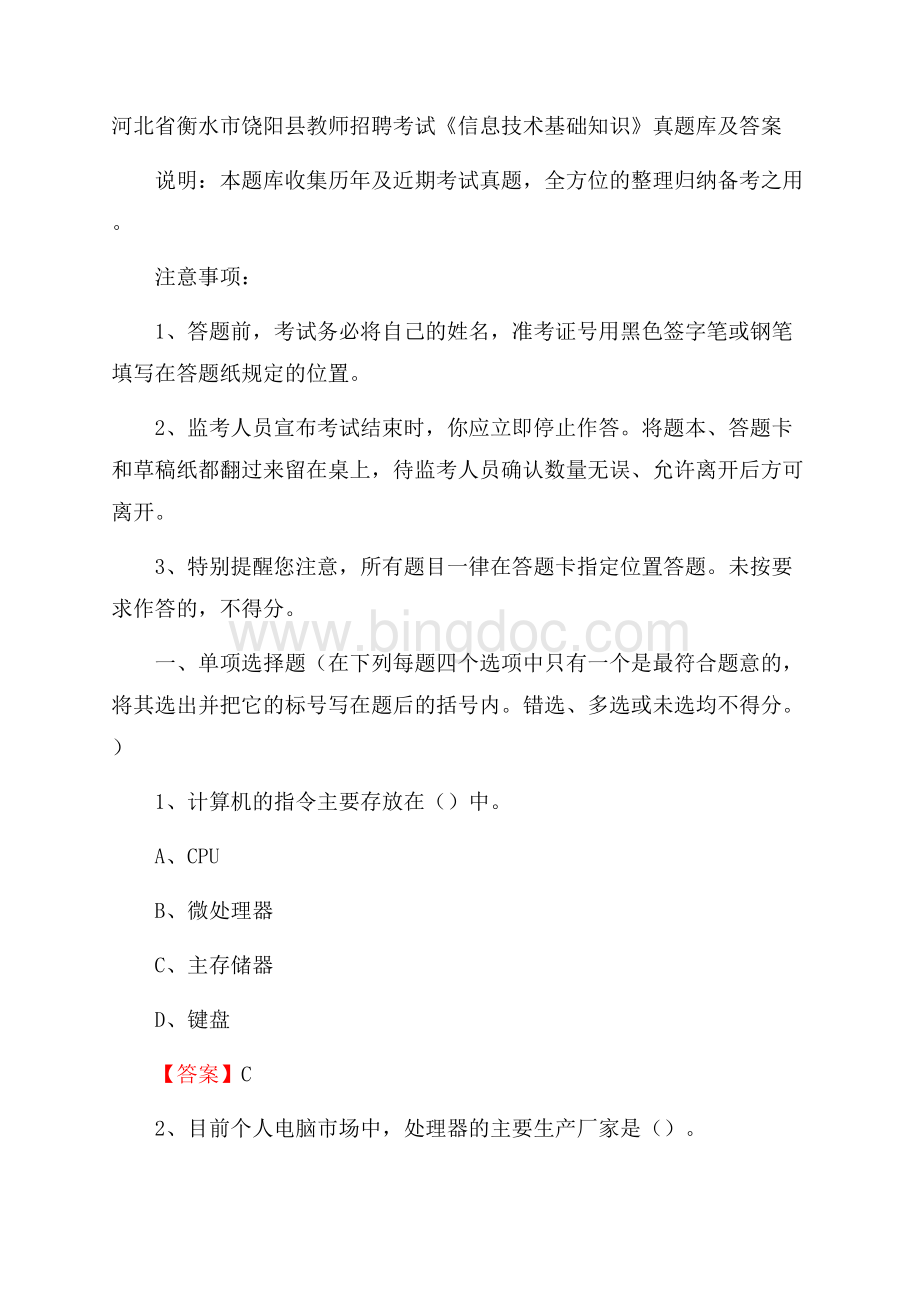 河北省衡水市饶阳县教师招聘考试《信息技术基础知识》真题库及答案.docx_第1页