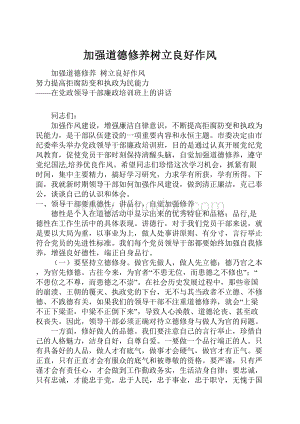 加强道德修养树立良好作风文档格式.docx