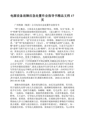 电源设备故障应急处置作业指导书精品文档17页.docx