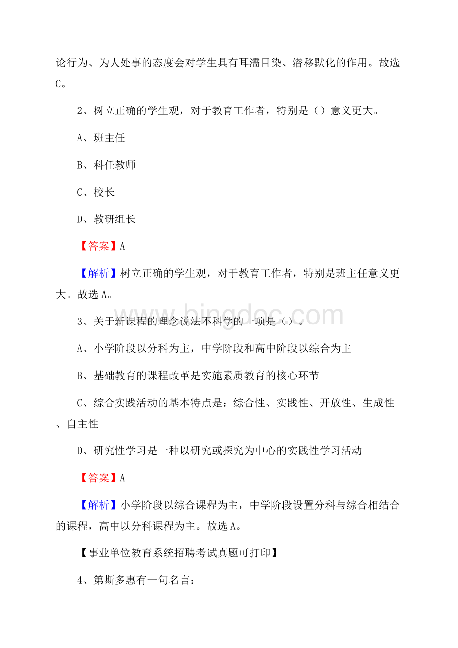 福建省漳州市漳浦县《教育专业能力测验》教师招考考试真题Word格式.docx_第2页