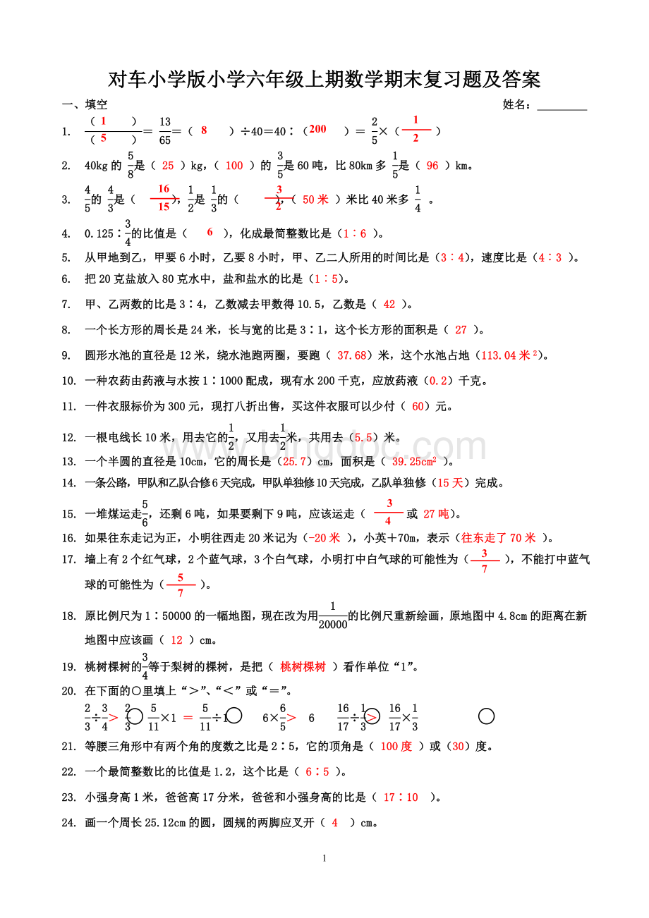 名校西师版小学六年级上期数学期末复习题及答案.doc_第1页