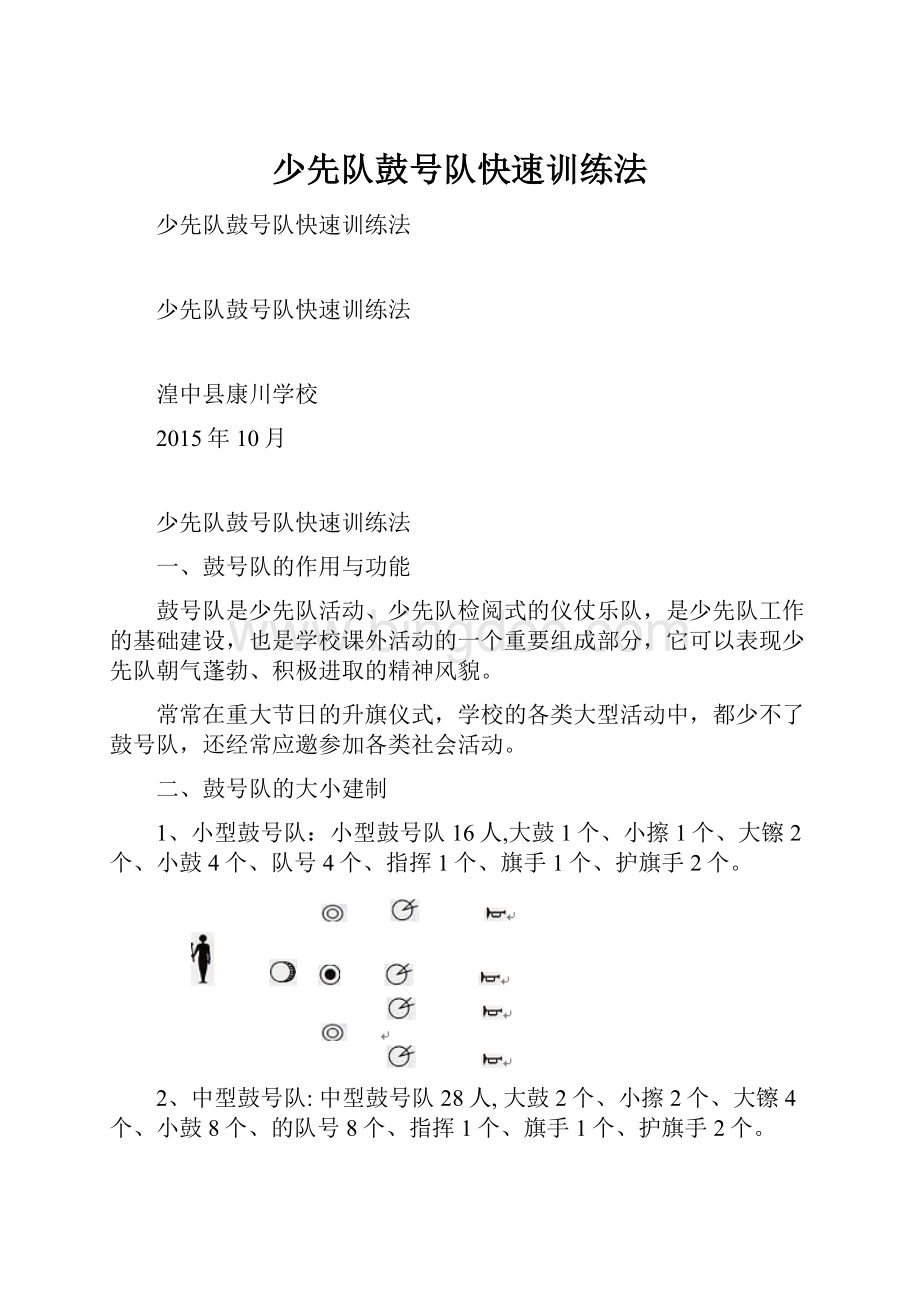 少先队鼓号队快速训练法Word格式.docx_第1页