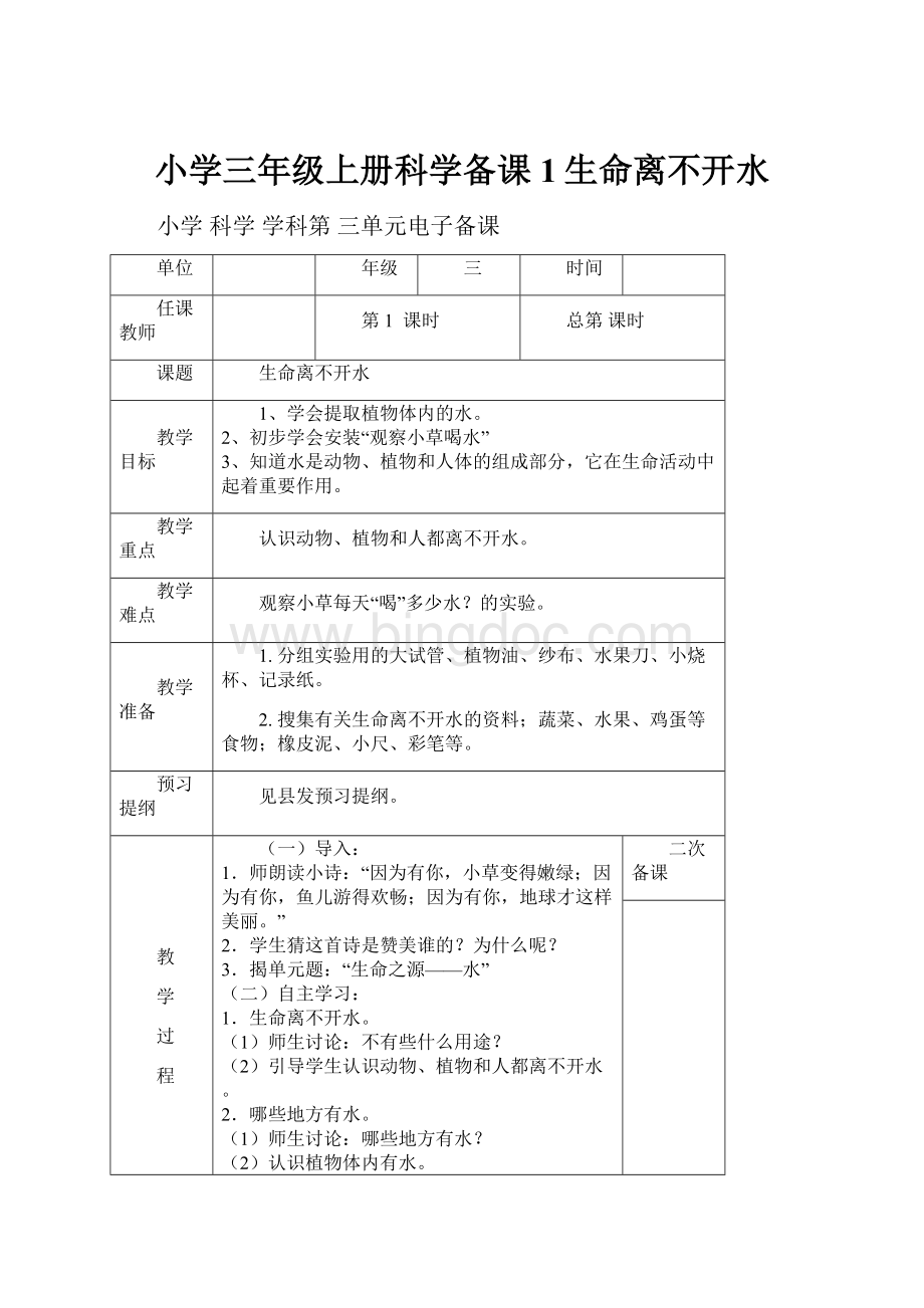 小学三年级上册科学备课1生命离不开水.docx