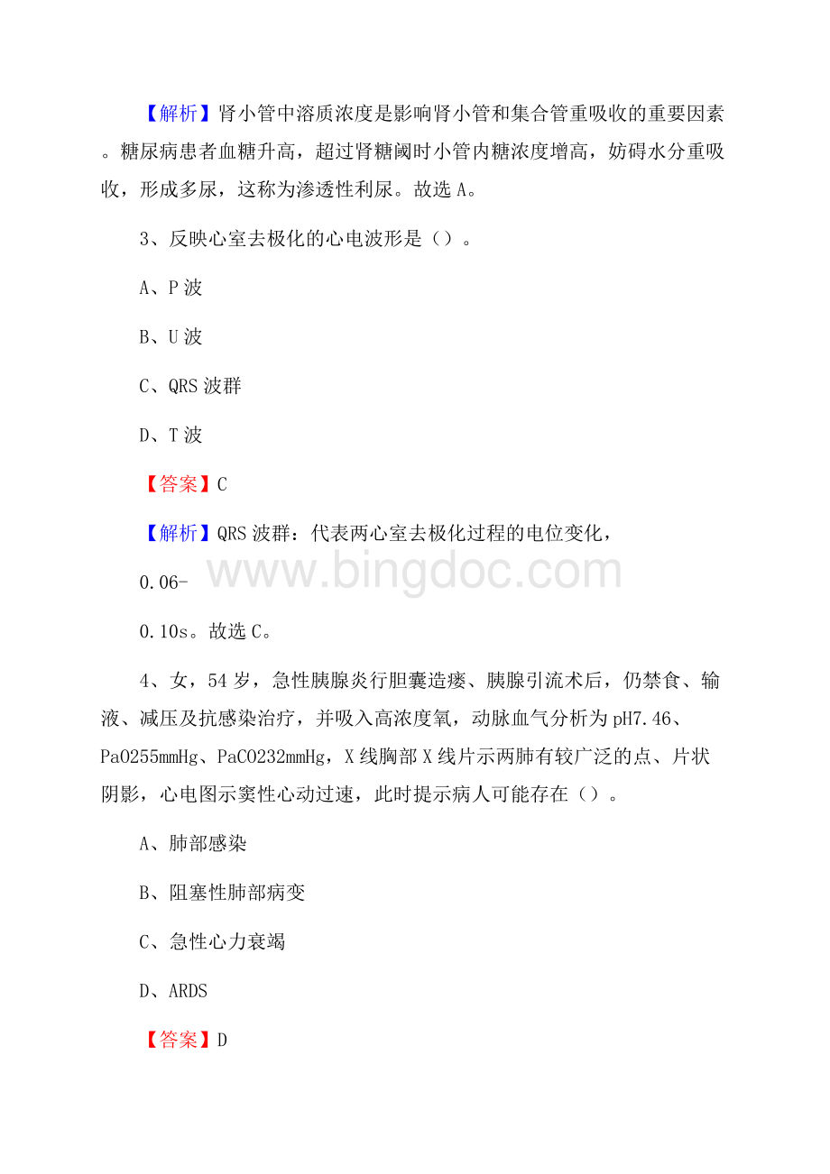 江西省中西医结合医院《医学基础知识》招聘试题及答案.docx_第2页