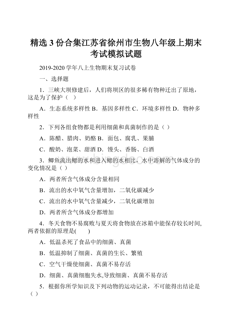 精选3份合集江苏省徐州市生物八年级上期末考试模拟试题.docx