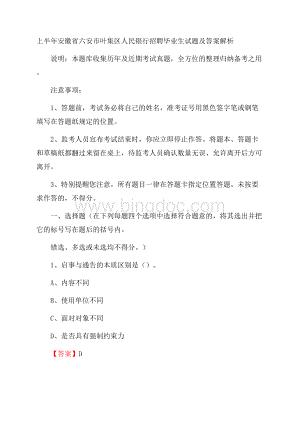 上半年安徽省六安市叶集区人民银行招聘毕业生试题及答案解析Word文档下载推荐.docx