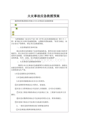 火灾事故应急救援预案Word文件下载.docx