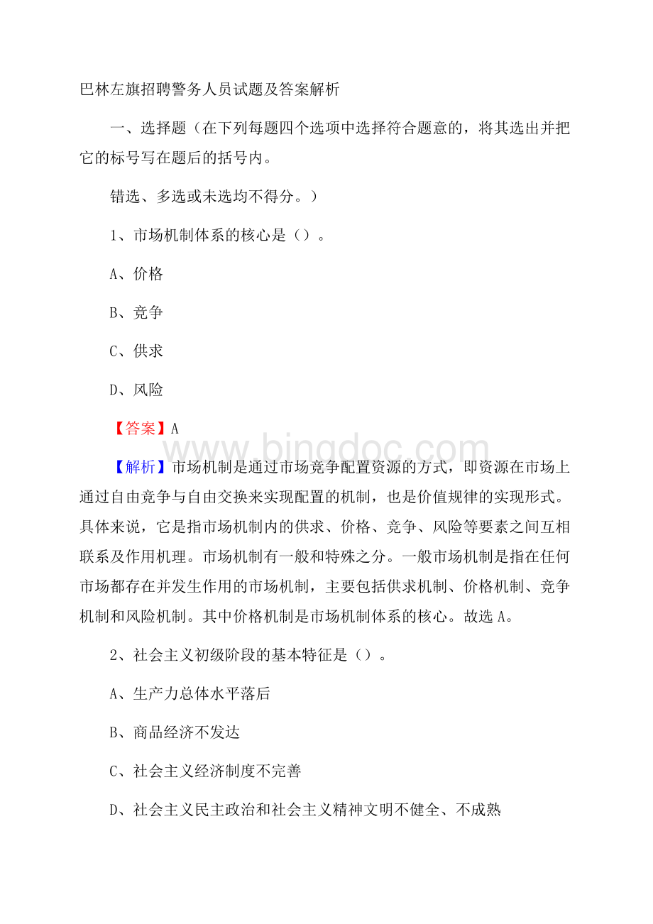 巴林左旗招聘警务人员试题及答案解析.docx_第1页